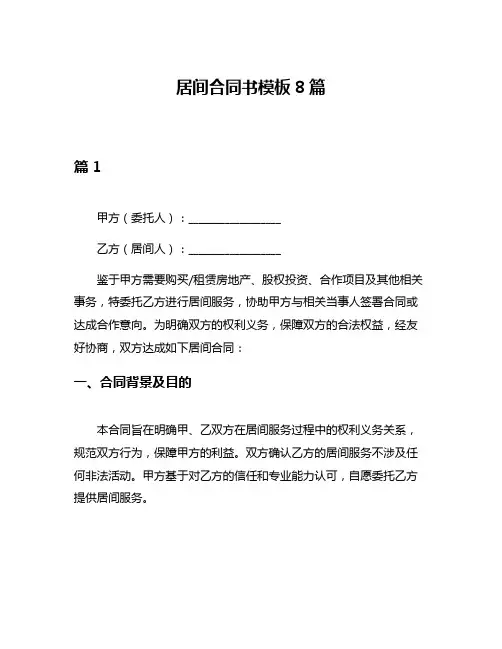 居间合同书模板8篇