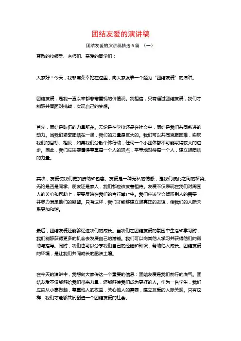 团结友爱的演讲稿5篇