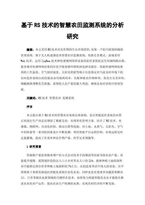基于RS技术的智慧农田监测系统的分析研究