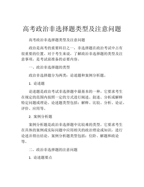 高考政治非选择题类型及注意问题