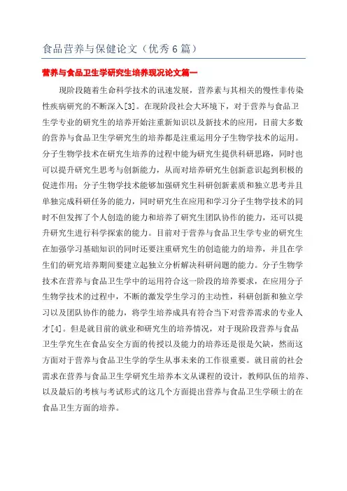 食品营养与保健论文(优秀6篇)