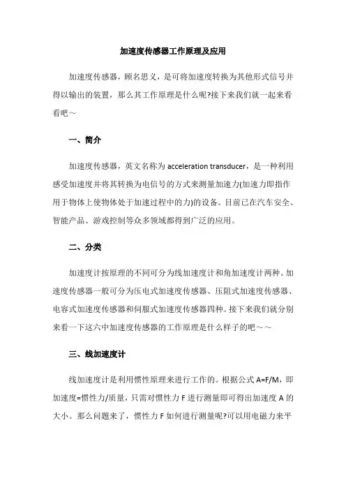 加速度传感器工作原理及应用