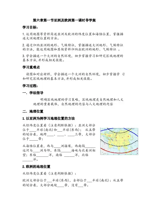 第六章第一节亚洲及欧洲第一课时  导学案