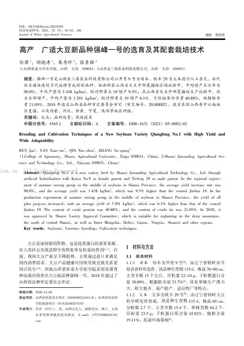 高产广适大豆新品种强峰一号的选育及其配套栽培技术