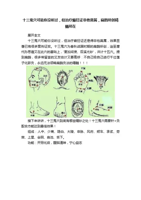 十三鬼穴可能你没听过，但治疗癫狂证非他莫属，扁鹊所创精髓所在