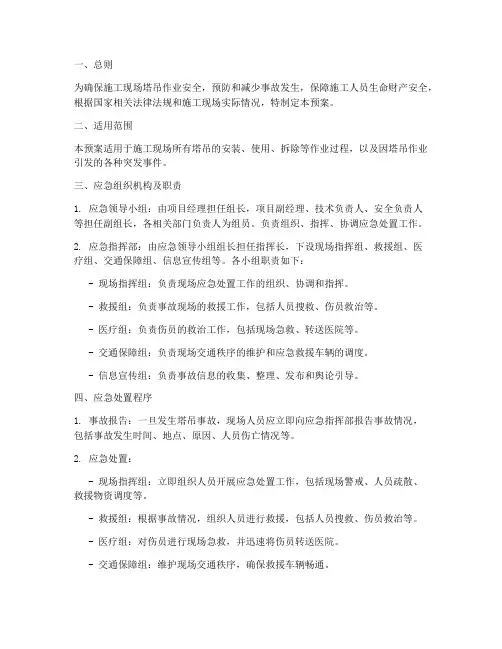 塔吊应急处置预案