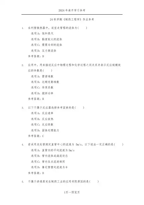 南开24年秋季《制药工程学》作业参考二