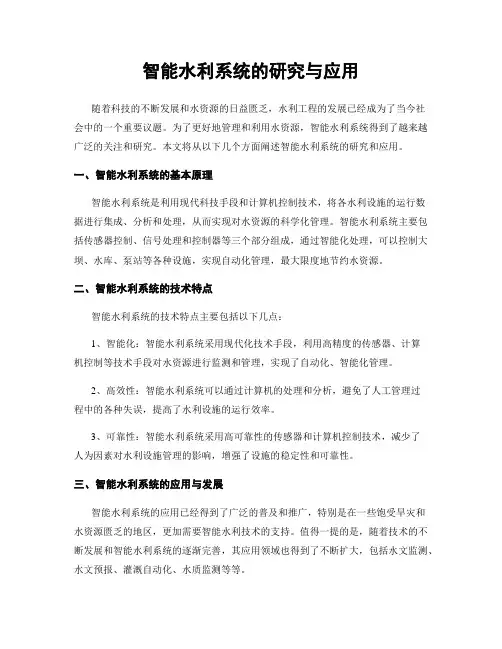 智能水利系统的研究与应用