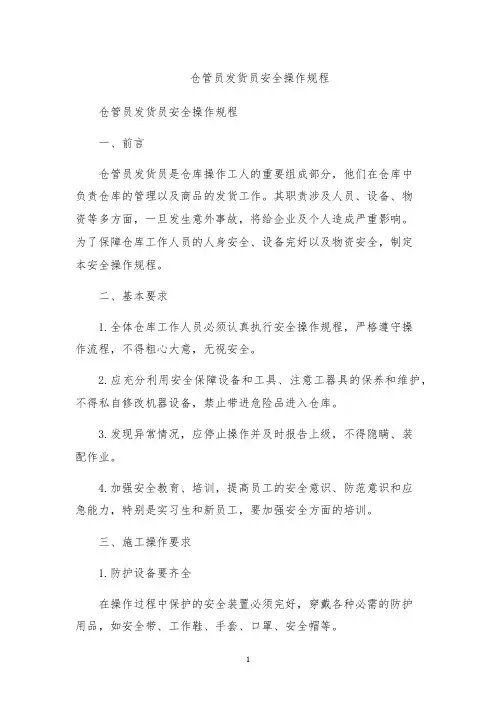 仓管员发货员安全操作规程