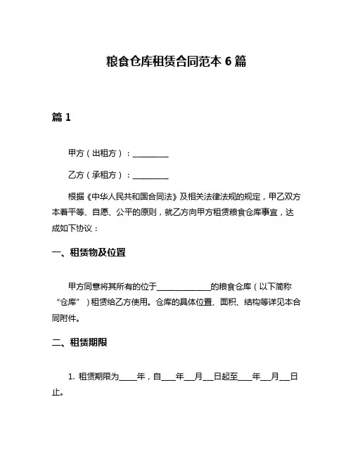 粮食仓库租赁合同范本6篇