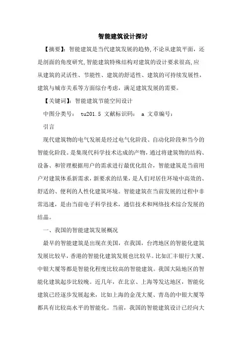 智能建筑设计论文