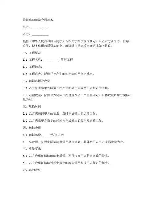 隧道出碴运输合同范本