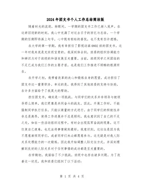 2024年团支书个人工作总结简洁版（3篇）