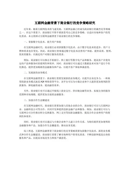 互联网金融背景下商业银行的竞争策略研究