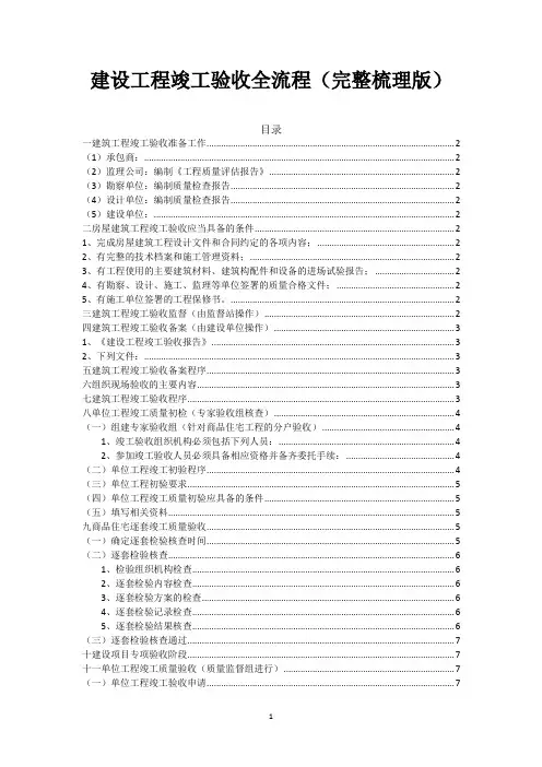 建设工程竣工验收全流程(完整梳理版)