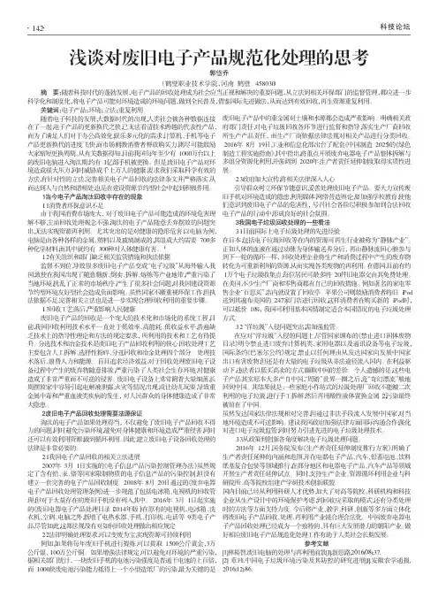 浅谈对废旧电子产品规范化处理的思考