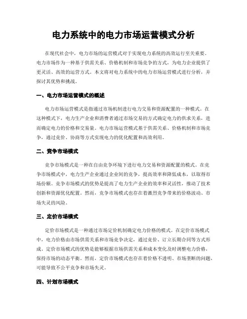 电力系统中的电力市场运营模式分析