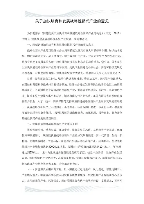 关于加快培育和发展战略性新兴产业的意见
