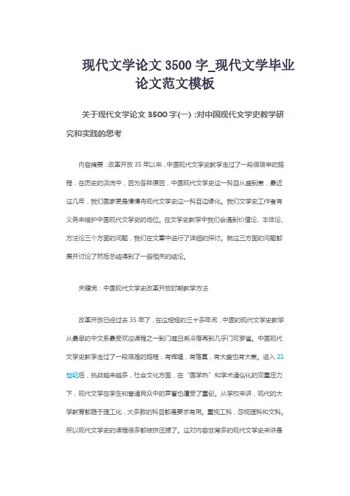 现代文学论文3500字_现代文学毕业论文范文模板