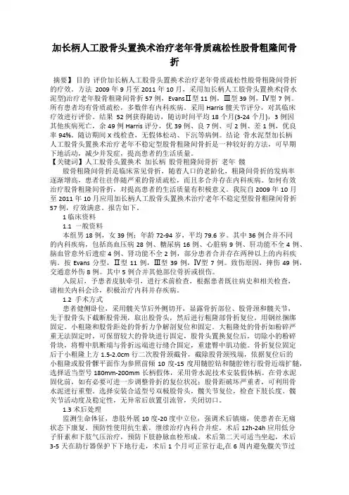 加长柄人工股骨头置换术治疗老年骨质疏松性股骨粗隆间骨折