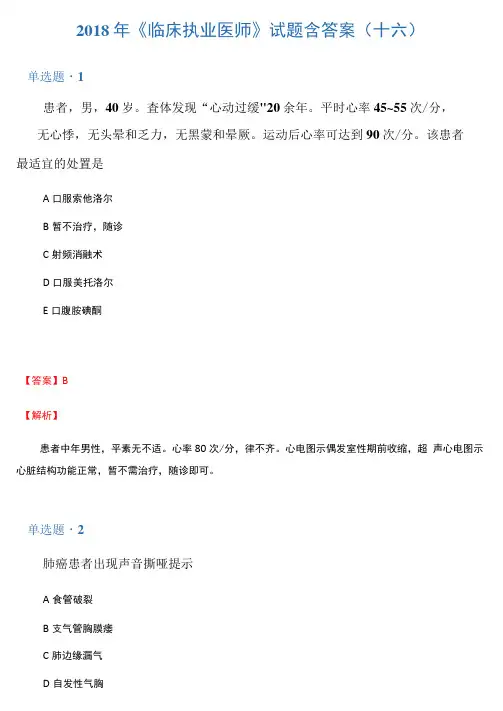 2018年《临床执业医师》试题含答案