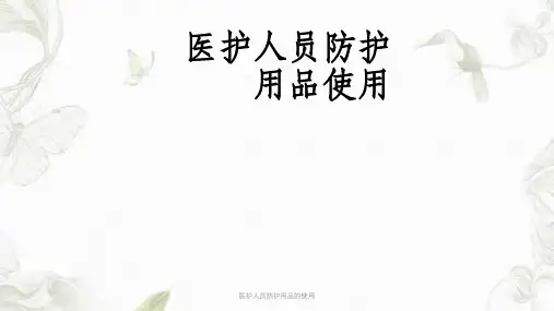 医护人员防护用品的使用ppt课件