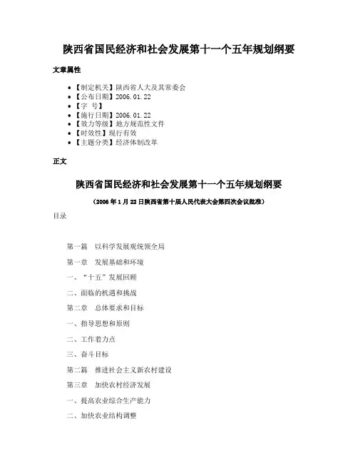 陕西省国民经济和社会发展第十一个五年规划纲要