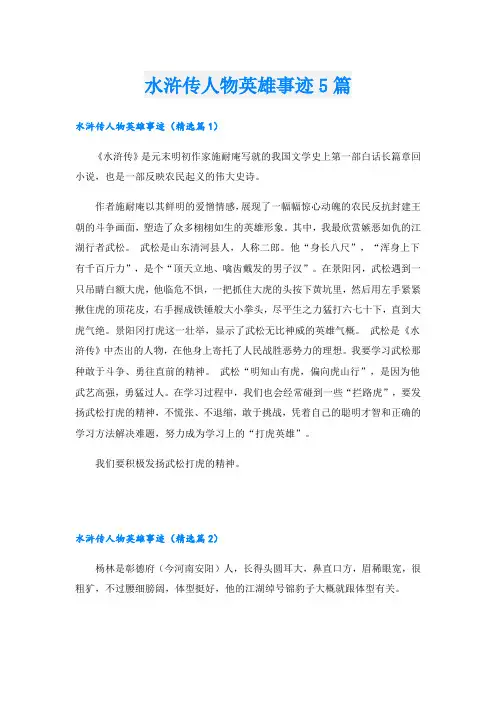 水浒传人物英雄事迹5篇