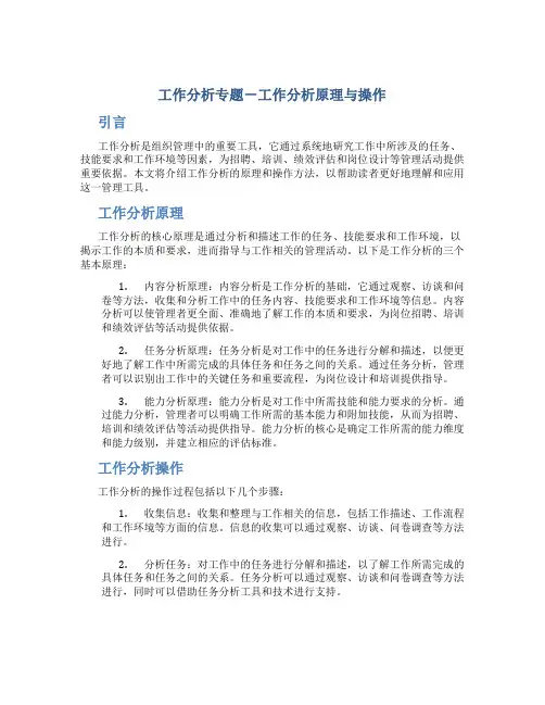 工作分析专题-工作分析原理与操作