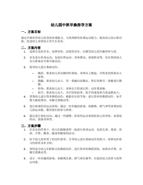 幼儿园中班早操指导方案