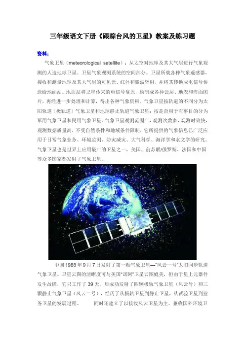 三年级语文下册《跟踪台风的卫星》教案及练习题