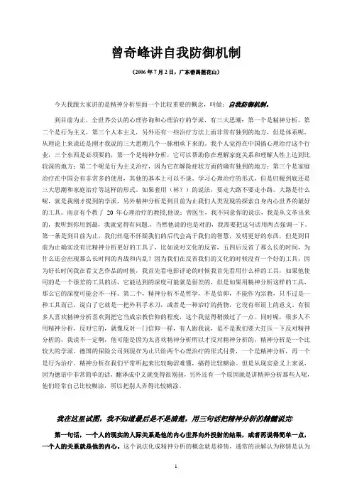 060703曾奇峰讲自我防御机制