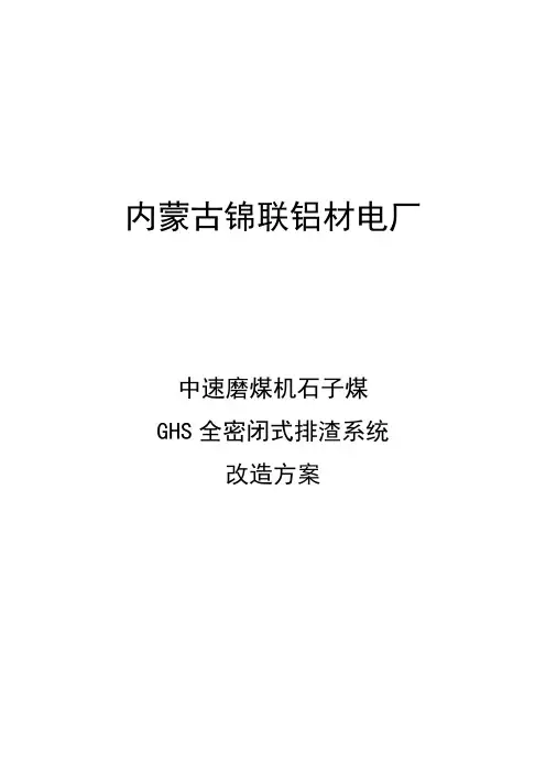 电厂石子煤改造方案