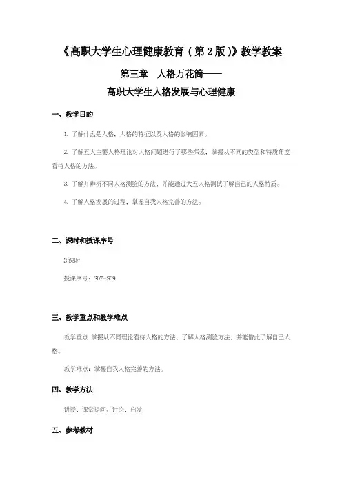 大学生心理健康-教学教案-人格万花筒-大学生人格发展与心理健康