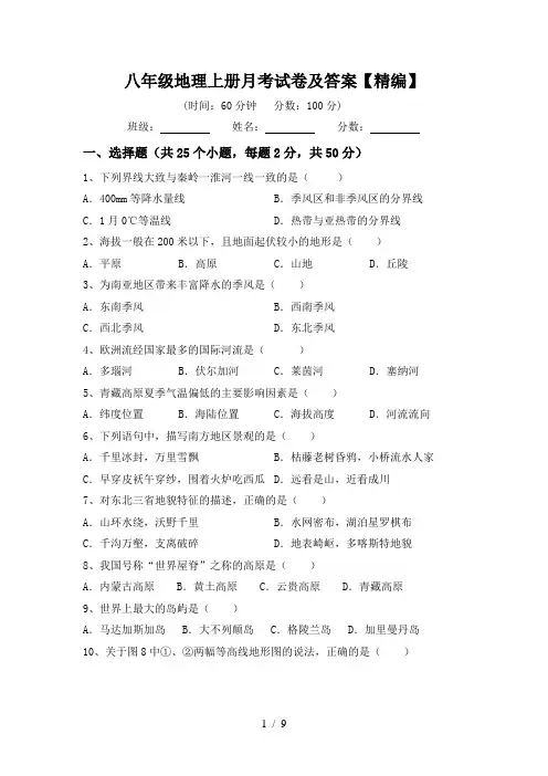 八年级地理上册月考试卷及答案【精编】