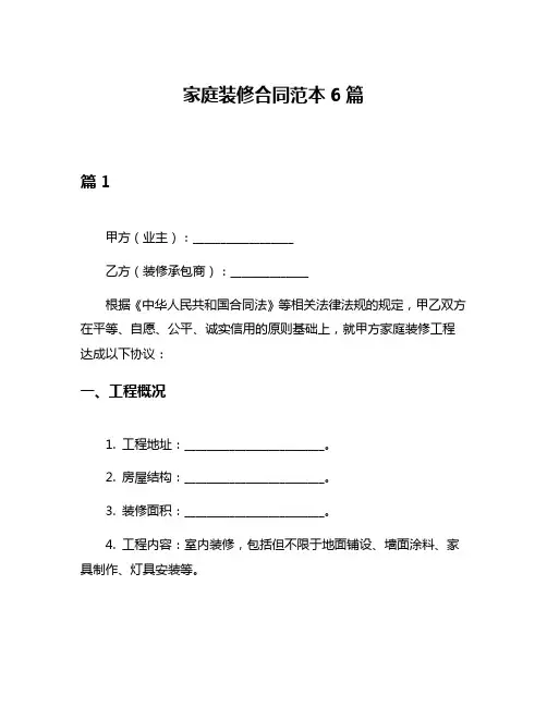 家庭装修合同范本6篇