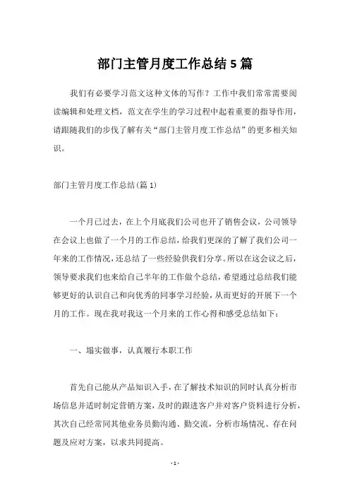 部门主管月度工作总结5篇
