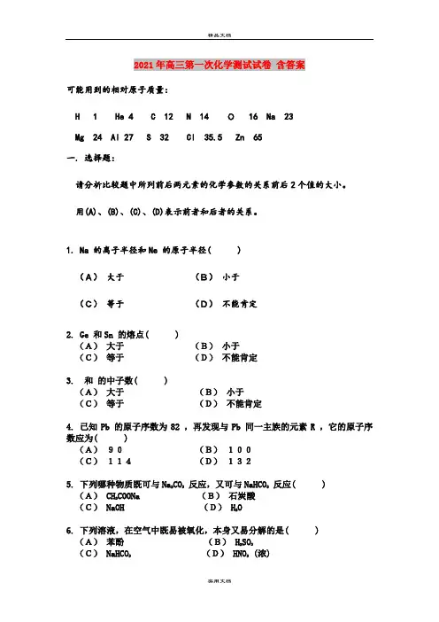 2021年高三第一次化学测试试卷 含答案