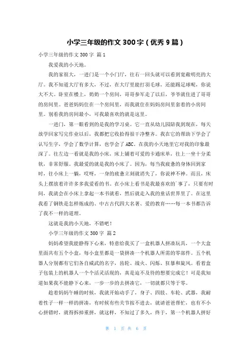 小学三年级的作文300字(优秀9篇)