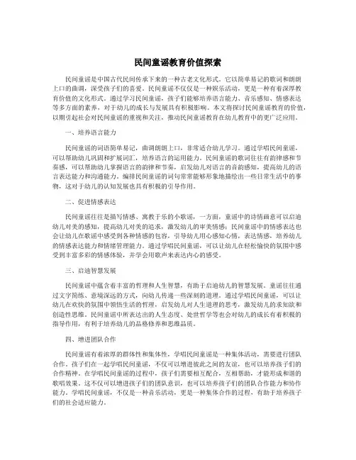 民间童谣教育价值探索