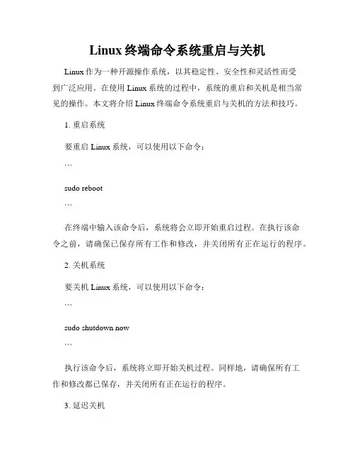 Linux终端命令系统重启与关机