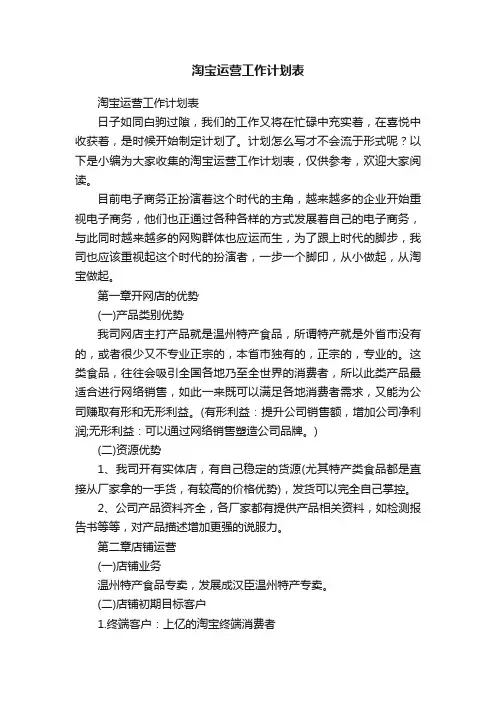 淘宝运营工作计划表