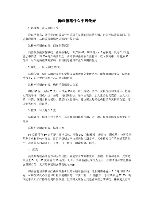 降血糖吃什么中药最好