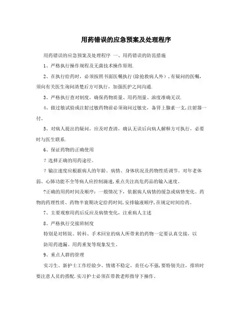 用药错误的应急预案及处理程序