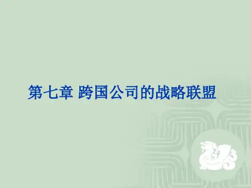 第七章 跨国公司的战略联盟《跨国公司经营与管理》PPT课件