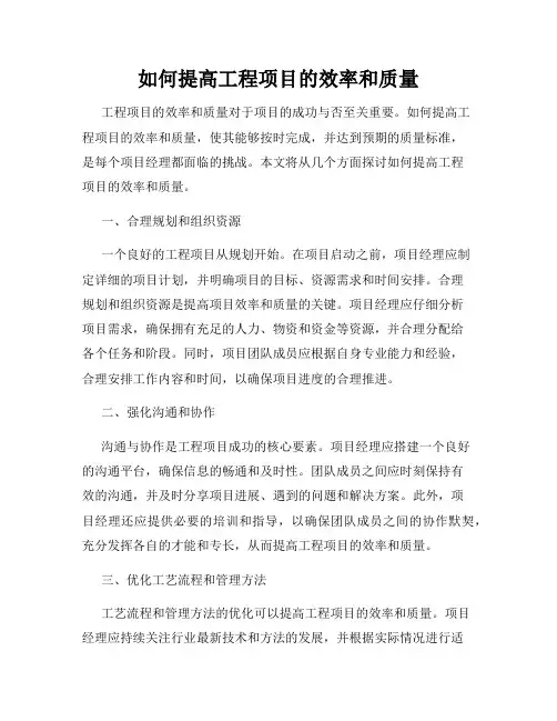如何提高工程项目的效率和质量