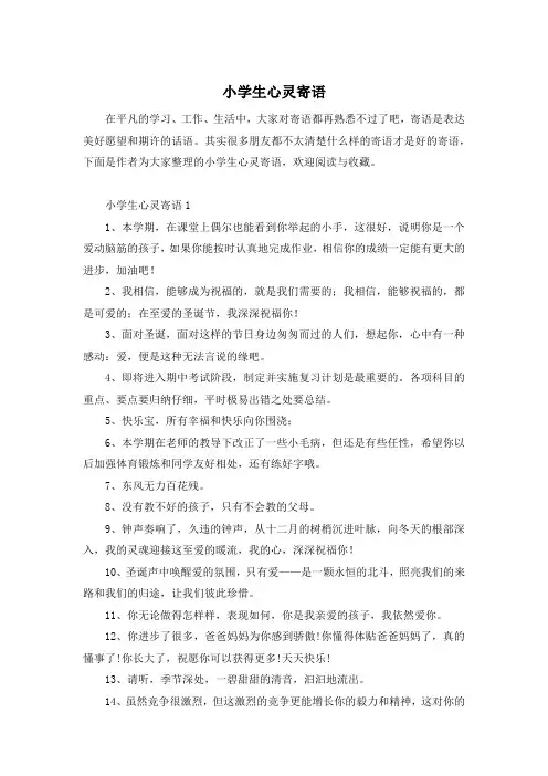小学生心灵寄语