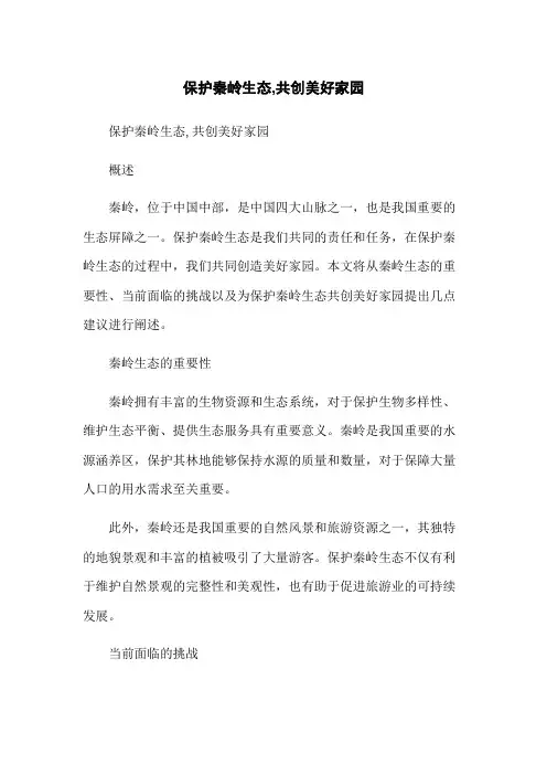 保护秦岭生态,共创美好家园
