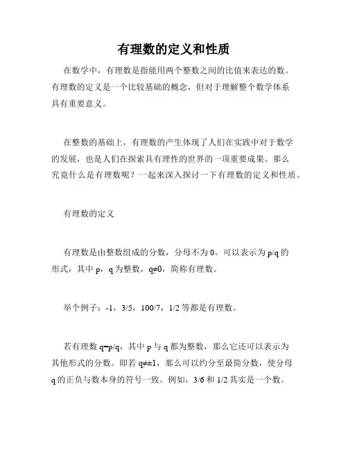 有理数的定义和性质