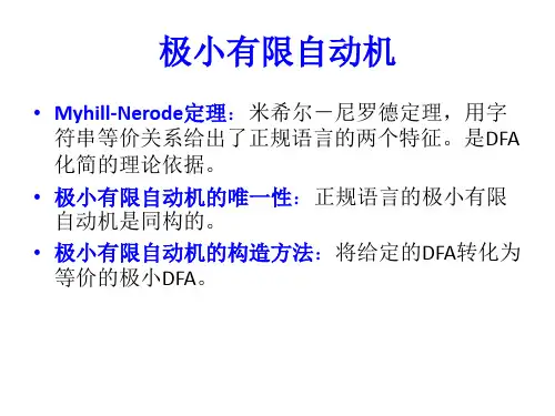 2.5 有限自动机的化简